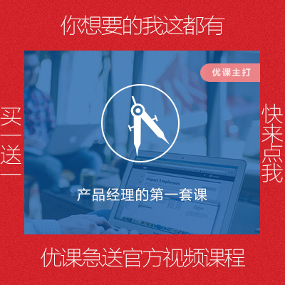 零基礎(chǔ)也能入行產(chǎn)品經(jīng)理 優(yōu)課急送產(chǎn)品經(jīng)理第一套課與Axure PR7.0淘寶學(xué)習(xí)指南